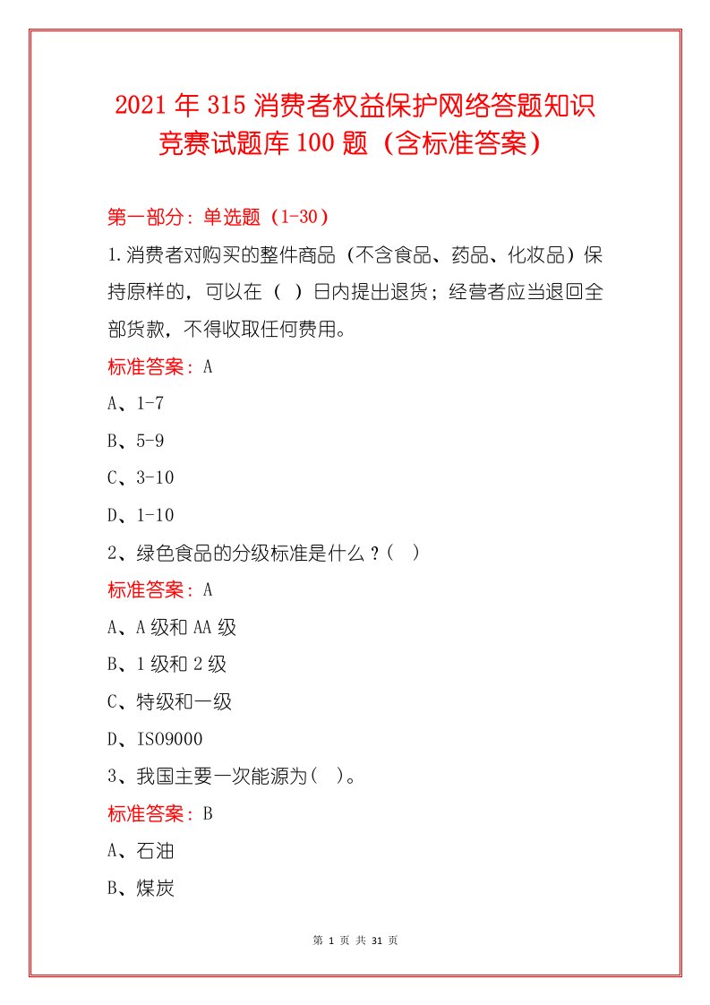 2021年315消费者权益保护网络答题知识竞赛试题库100题（含标准答案）