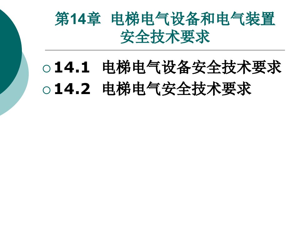 电梯工程项目管理与安全技术14