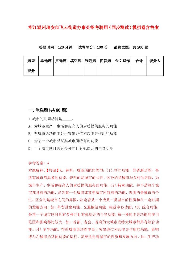 浙江温州瑞安市飞云街道办事处招考聘用同步测试模拟卷含答案3