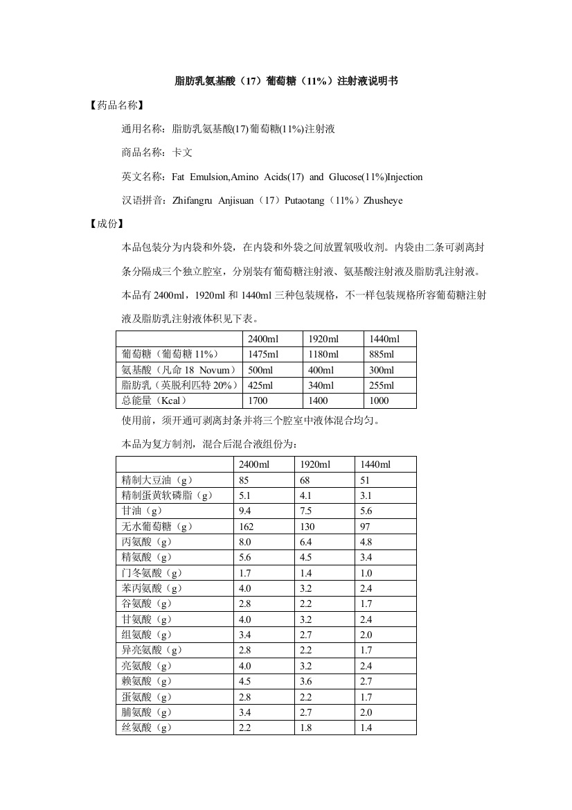 脂肪乳氨基酸葡萄糖注射液说明指导书卡文