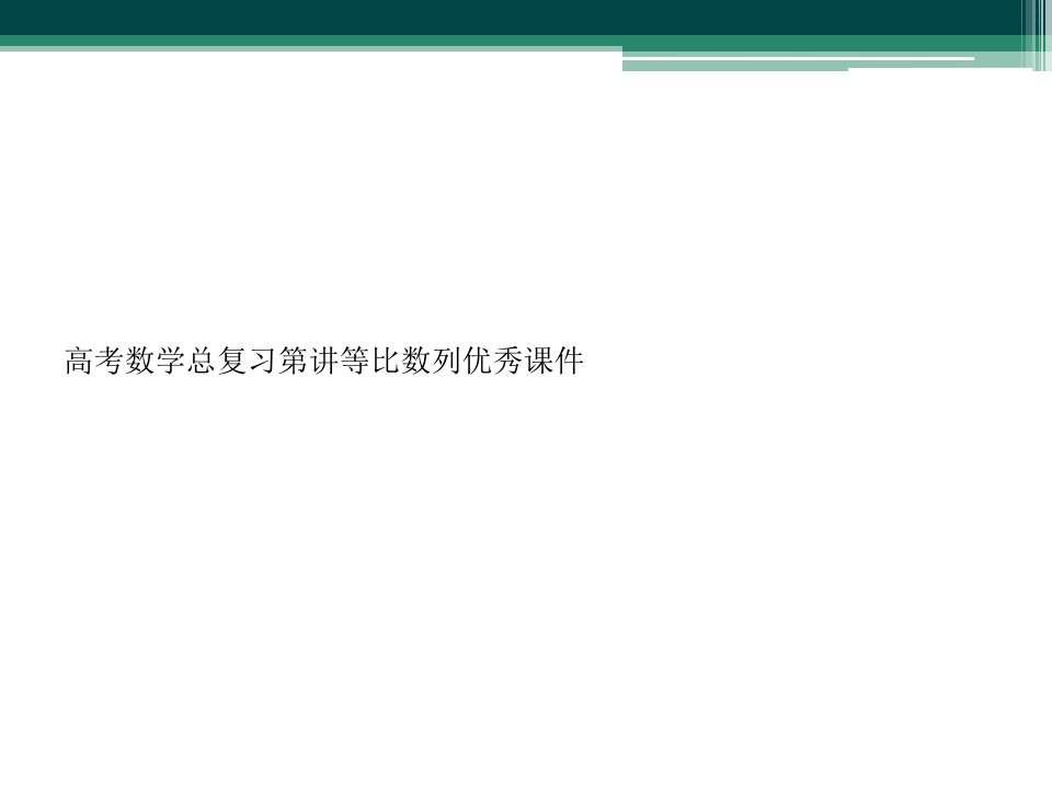 高考数学总复习第讲等比数列优秀课件