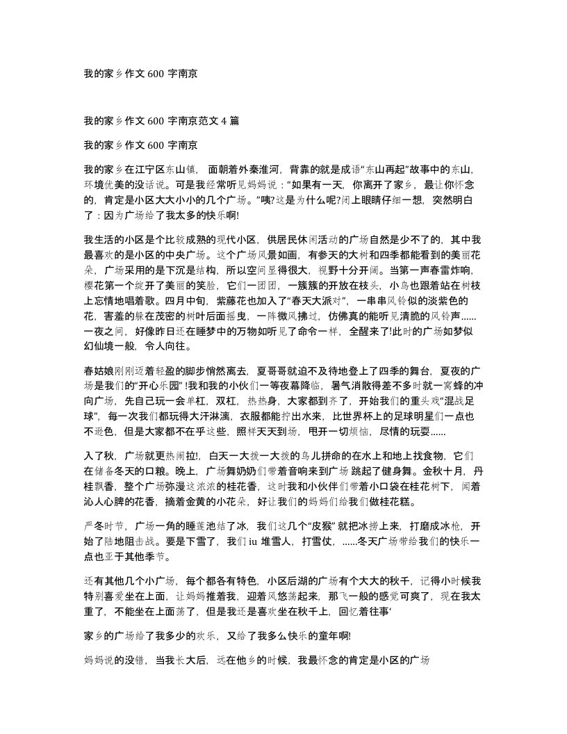 我的家乡作文600字南京