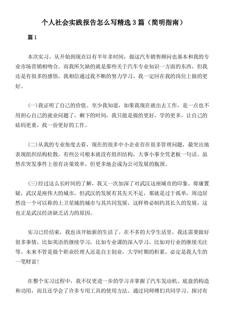 个人社会实践报告怎么写精选3篇（简明指南）