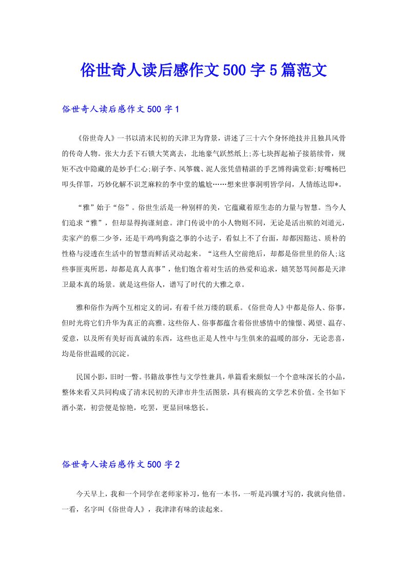 俗世奇人读后感作文500字5篇范文