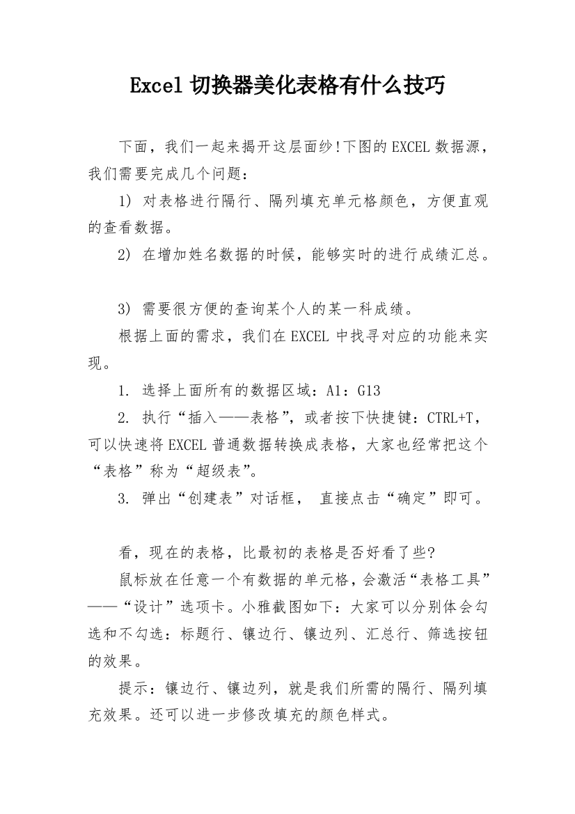 Excel切换器美化表格有什么技巧