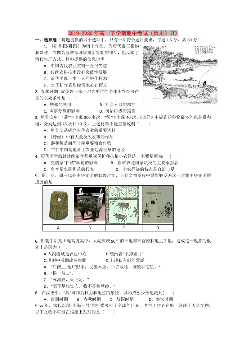 2019-2020年高一下学期期中考试（历史）(I)