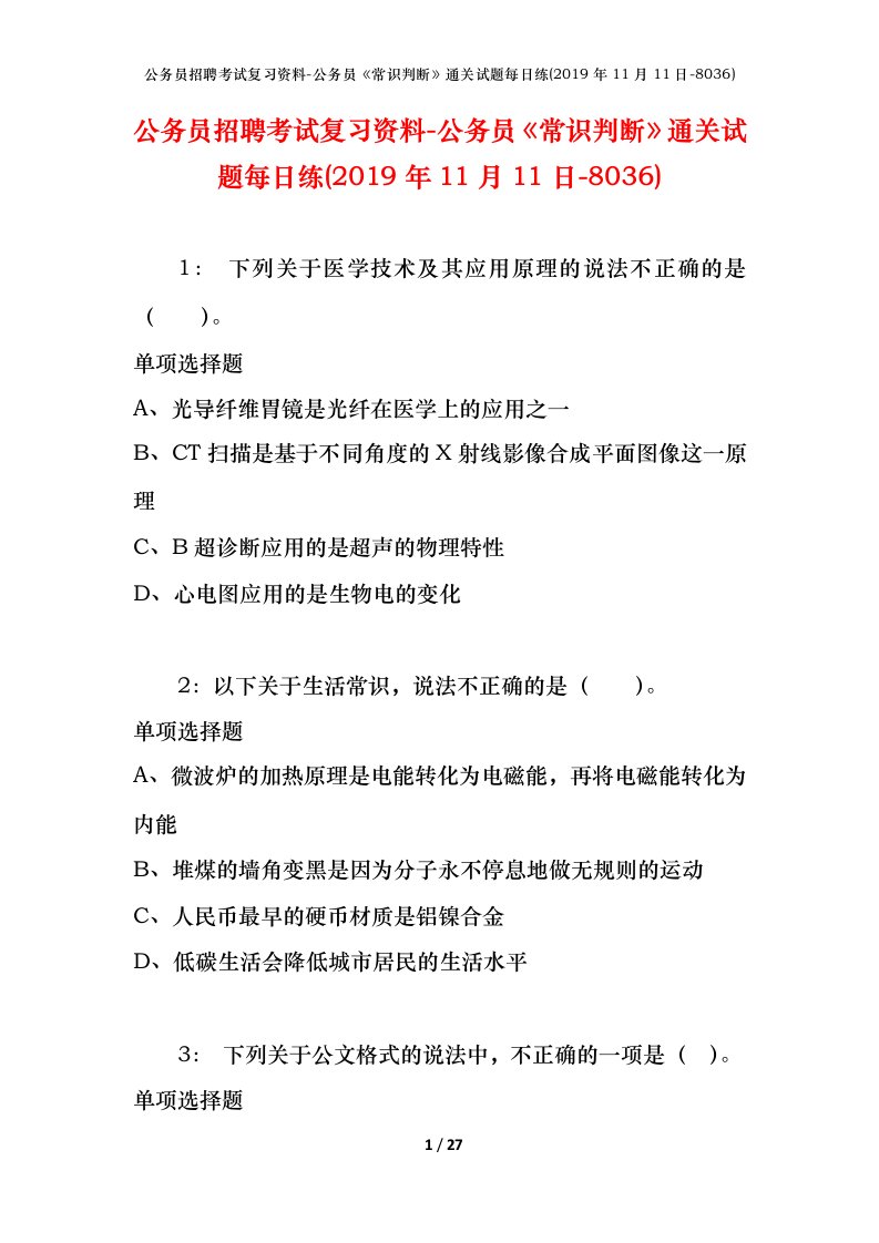 公务员招聘考试复习资料-公务员常识判断通关试题每日练2019年11月11日-8036