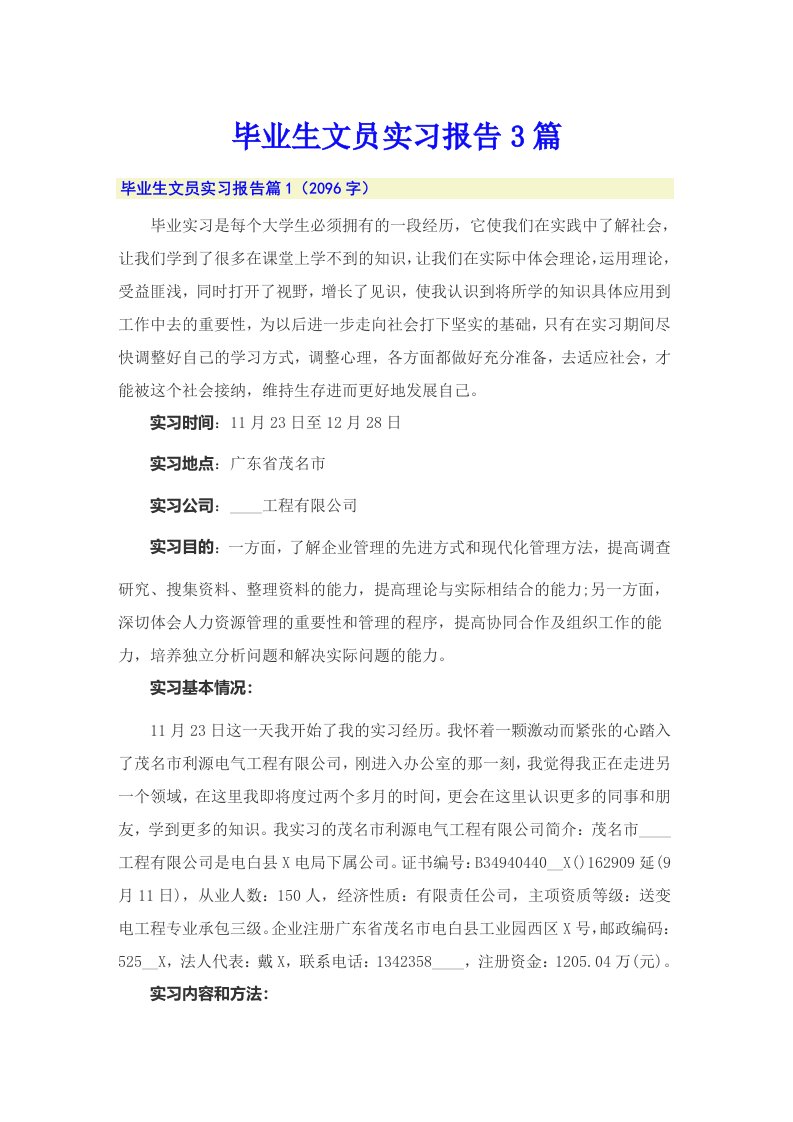 【精选模板】毕业生文员实习报告3篇