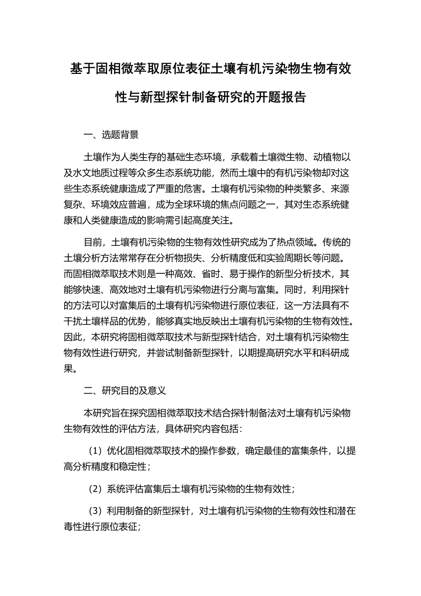 基于固相微萃取原位表征土壤有机污染物生物有效性与新型探针制备研究的开题报告