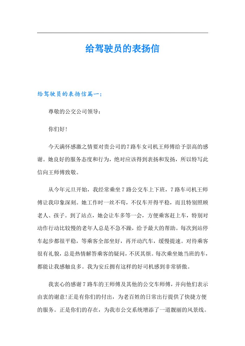 给驾驶员的表扬信