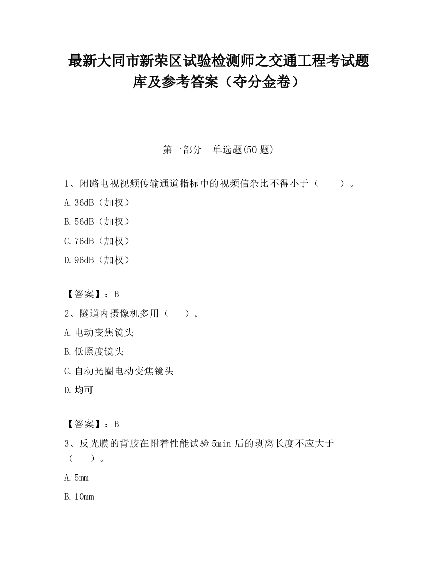 最新大同市新荣区试验检测师之交通工程考试题库及参考答案（夺分金卷）