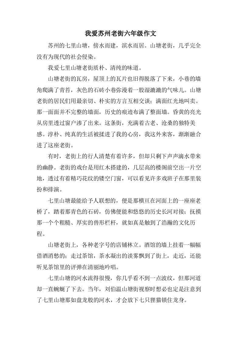 我爱苏州老街六年级作文