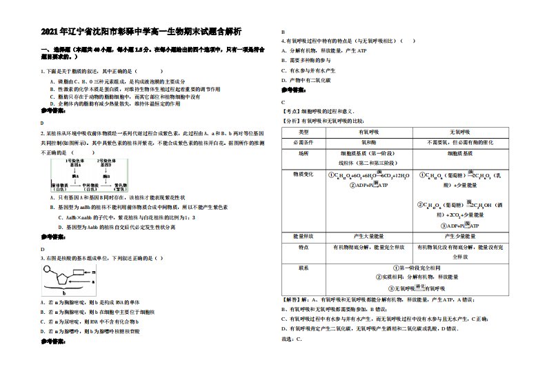 2021年辽宁省沈阳市彰驿中学高一生物期末试题含解析