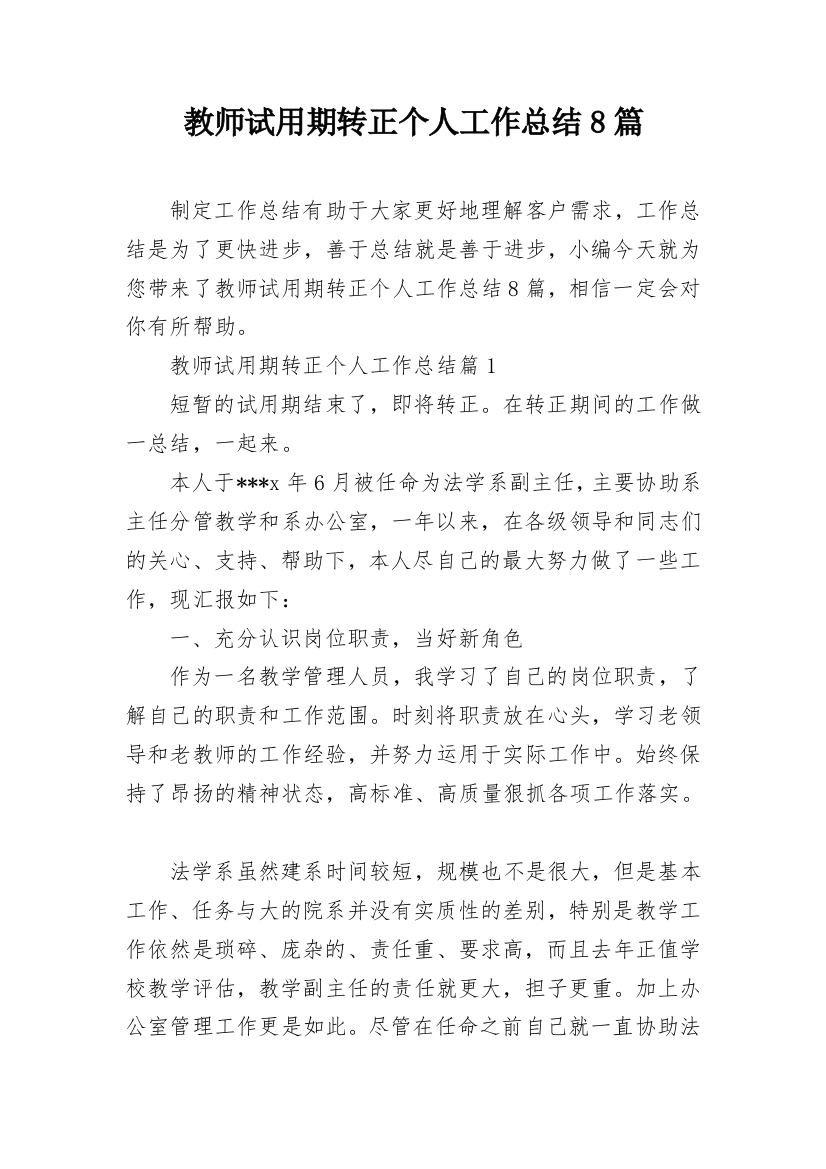 教师试用期转正个人工作总结8篇