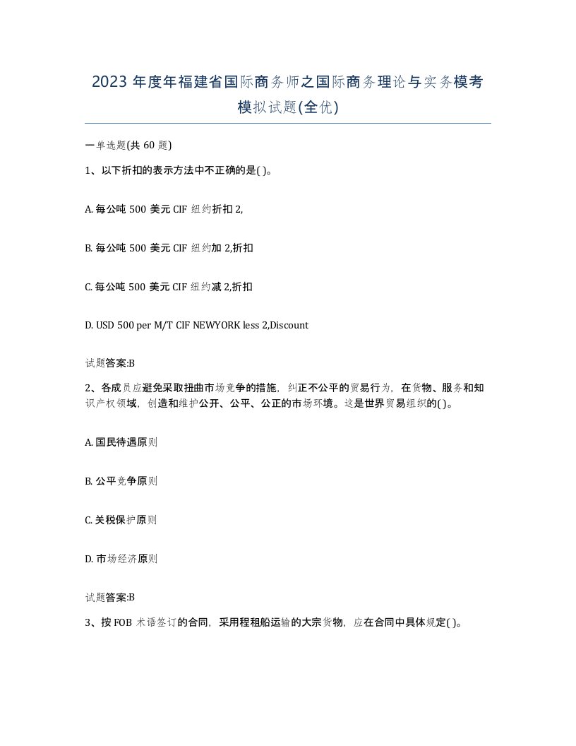 2023年度年福建省国际商务师之国际商务理论与实务模考模拟试题全优