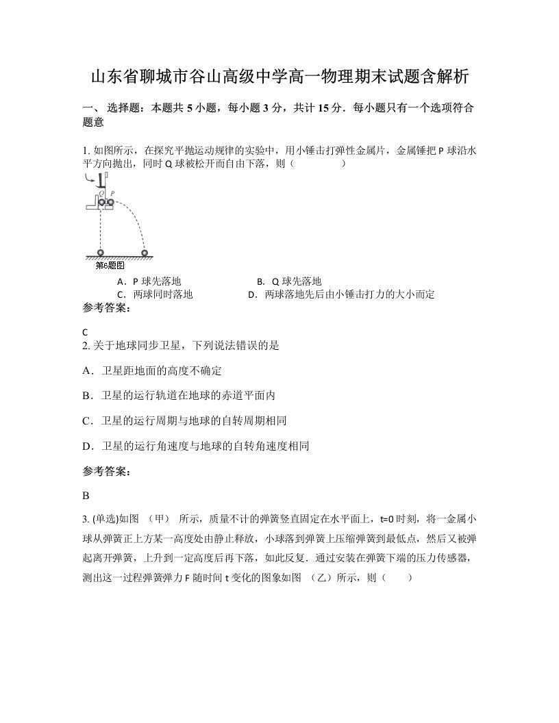 山东省聊城市谷山高级中学高一物理期末试题含解析