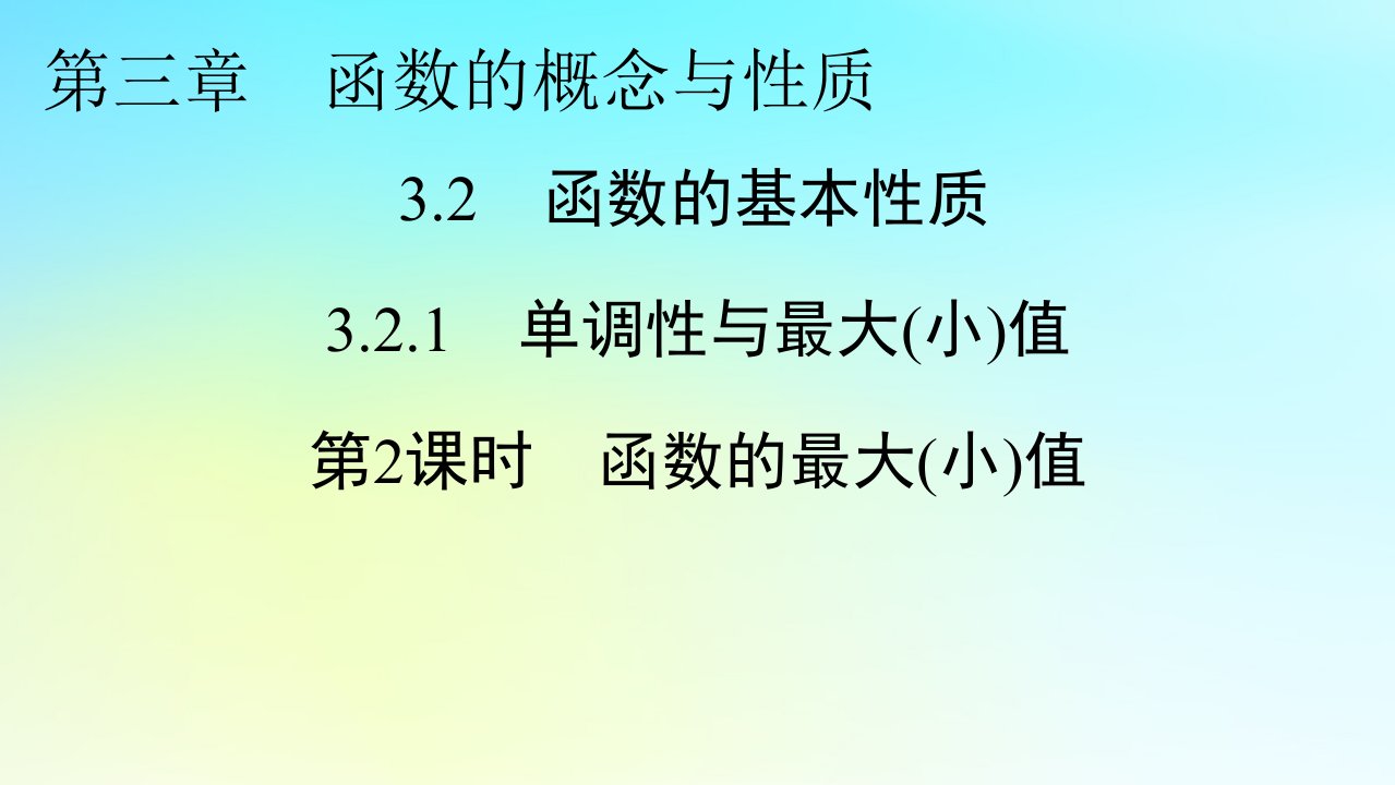 新教材2024版高中数学第三章函数的概念与性质3.2函数的基本性质3.2.1单调性与最大小值第2课时函数的最大小值课件新人教A版必修第一册