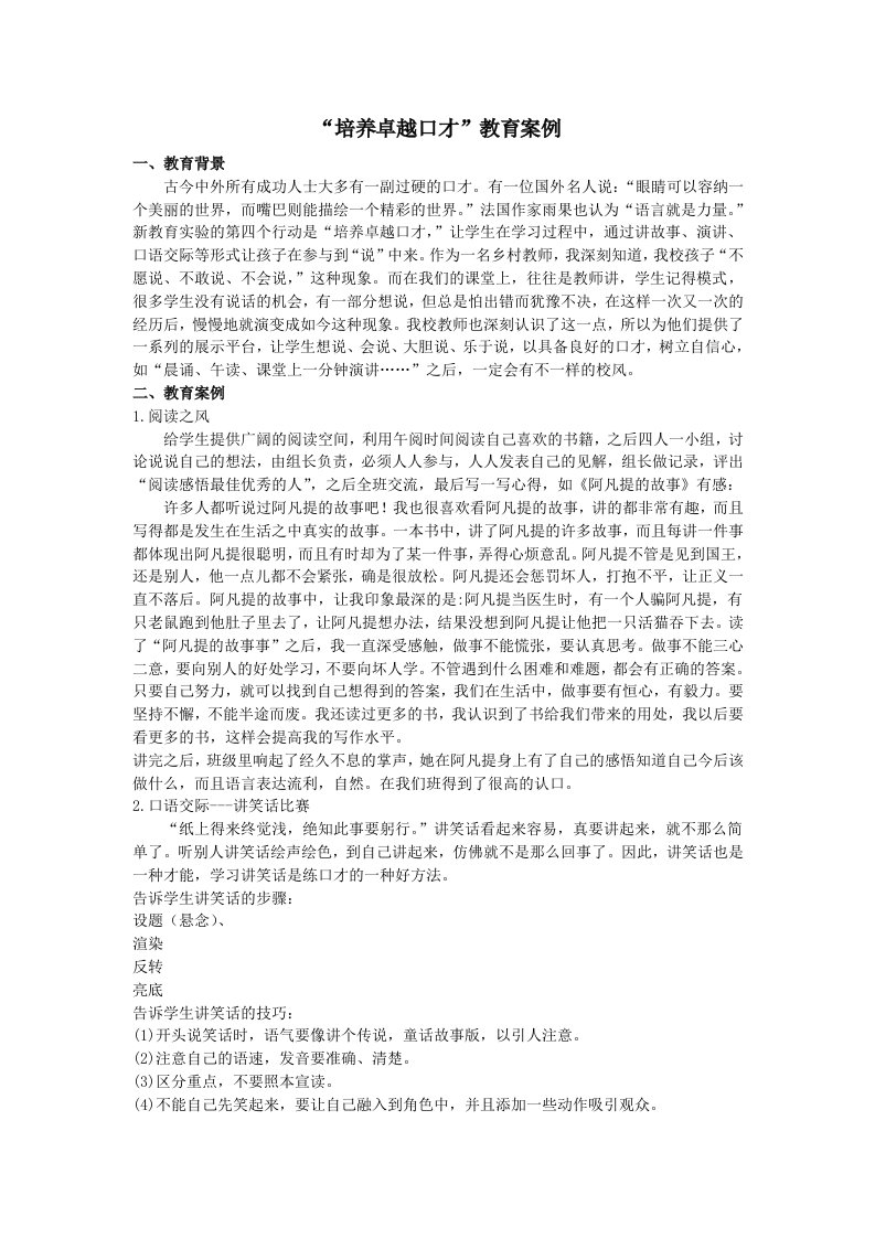 培养卓越口才教学案例