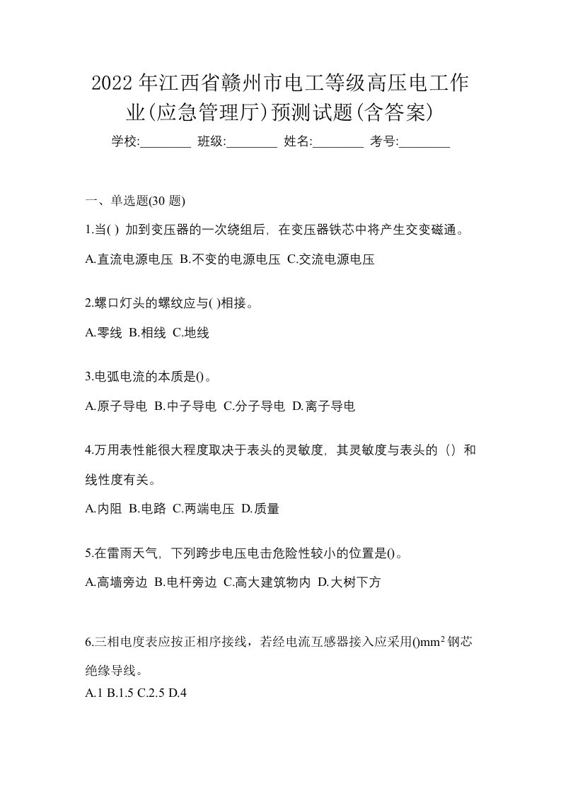 2022年江西省赣州市电工等级高压电工作业应急管理厅预测试题含答案