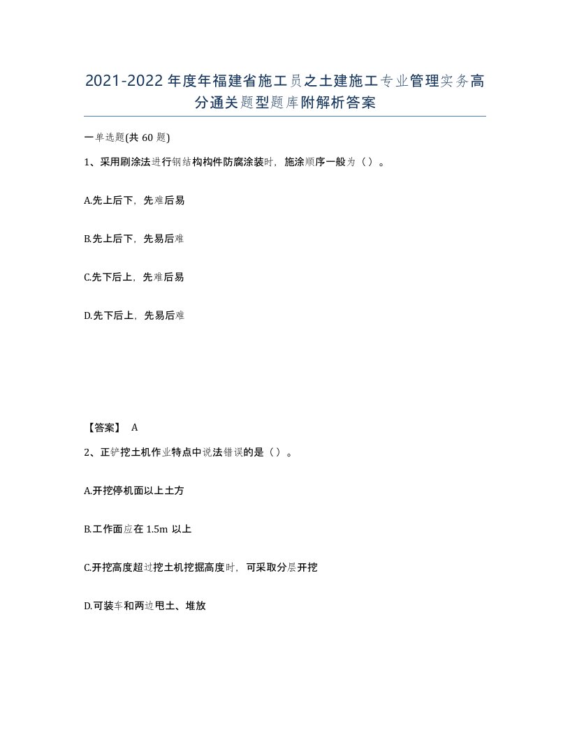 2021-2022年度年福建省施工员之土建施工专业管理实务高分通关题型题库附解析答案