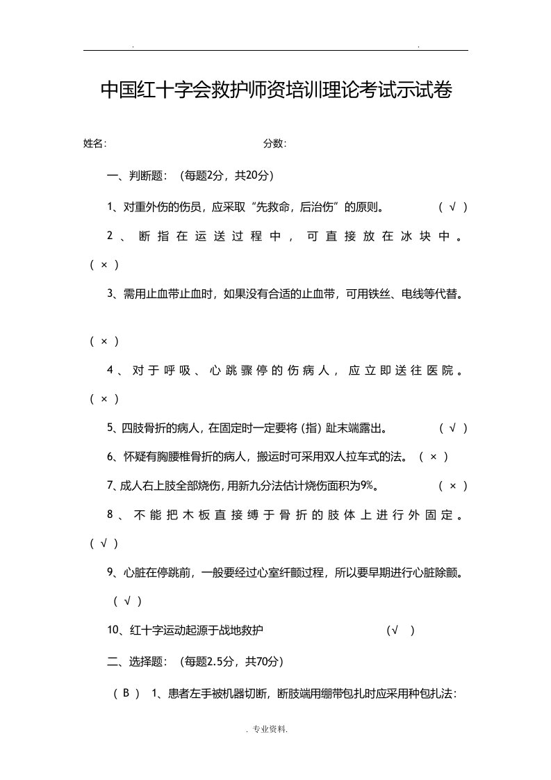 中国红十字会救护师资培训理论考试示范试卷