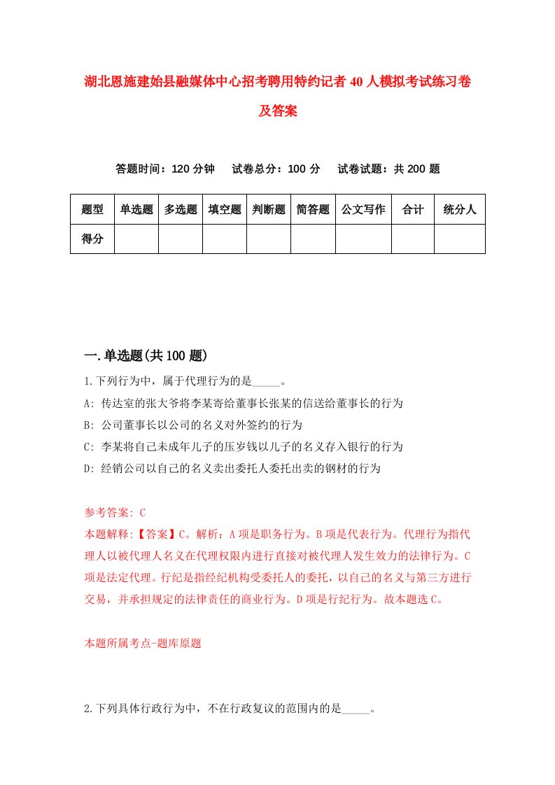 湖北恩施建始县融媒体中心招考聘用特约记者40人模拟考试练习卷及答案第4版