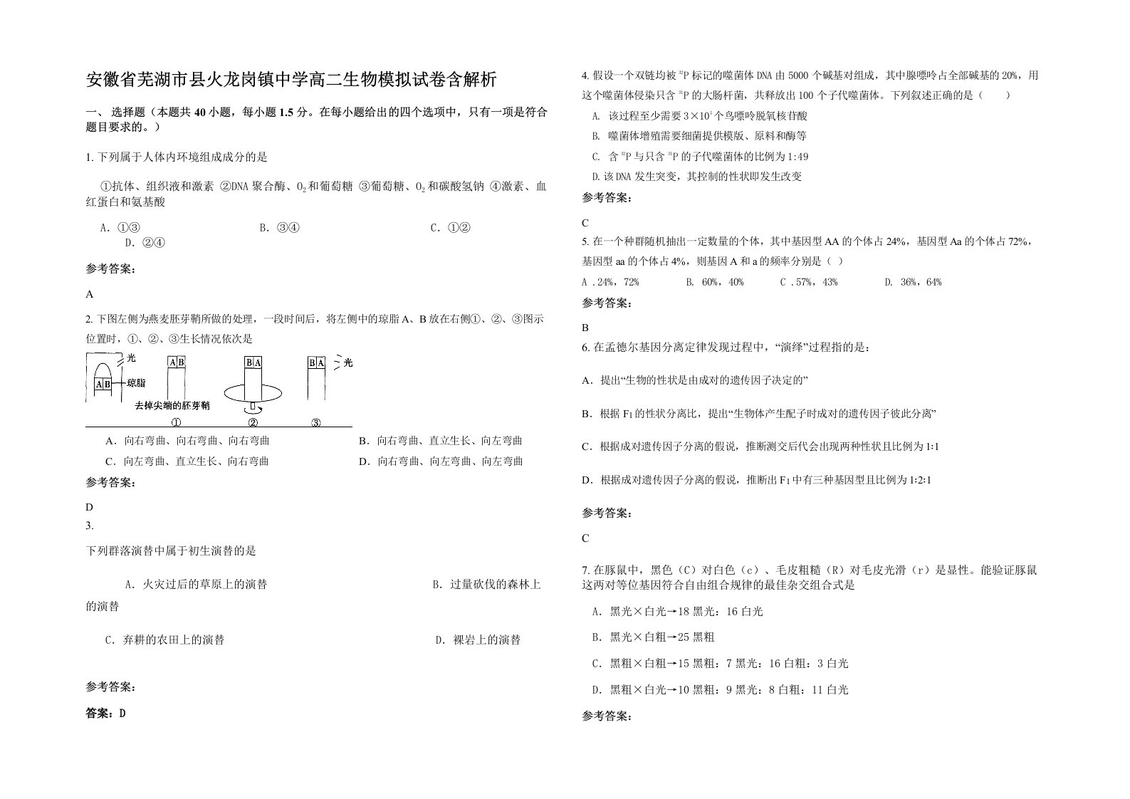 安徽省芜湖市县火龙岗镇中学高二生物模拟试卷含解析