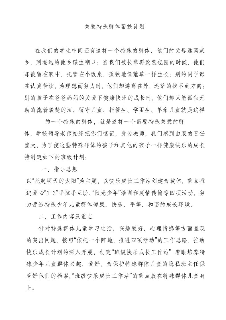 关爱特殊群体帮扶计划