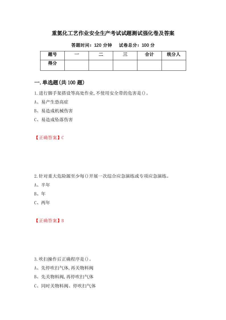 重氮化工艺作业安全生产考试试题测试强化卷及答案99