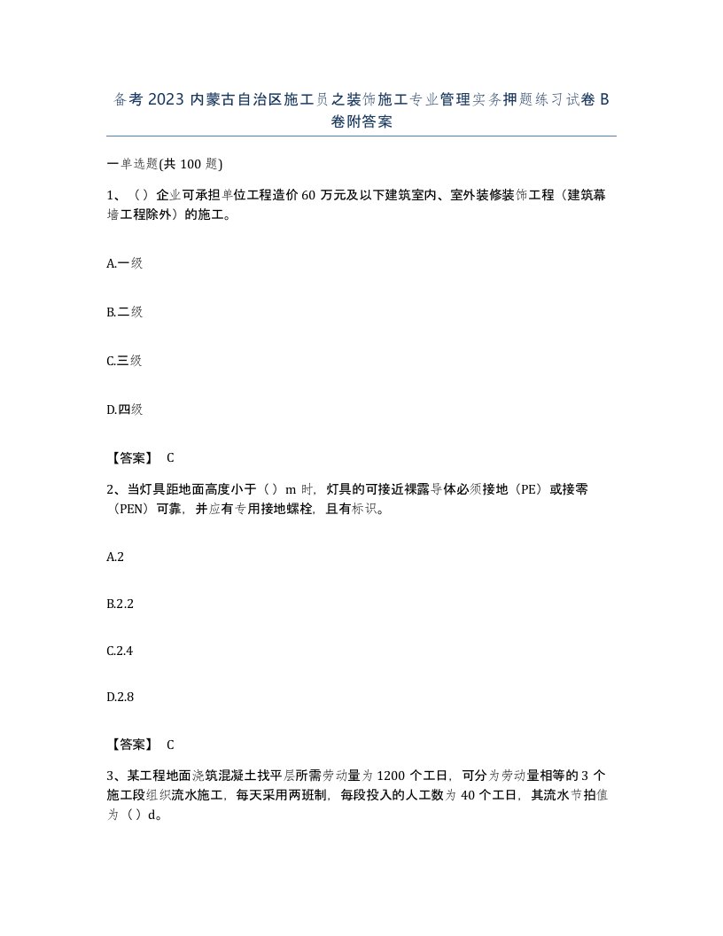 备考2023内蒙古自治区施工员之装饰施工专业管理实务押题练习试卷B卷附答案