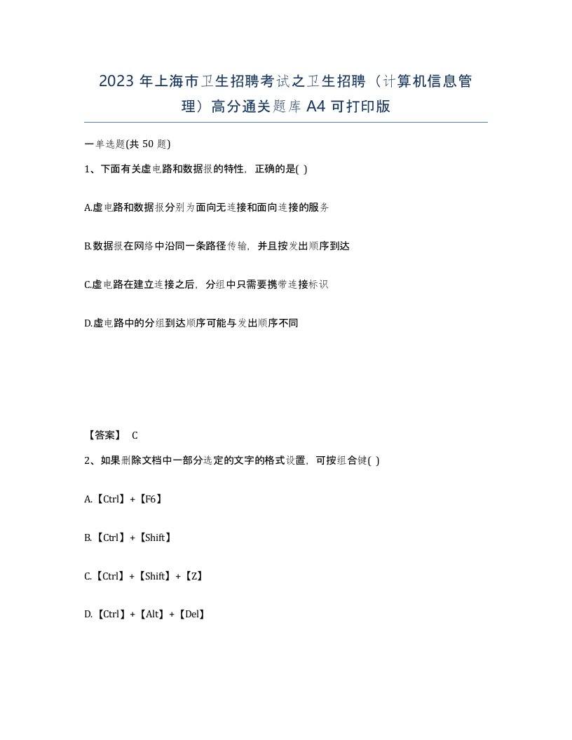 2023年上海市卫生招聘考试之卫生招聘计算机信息管理高分通关题库A4可打印版