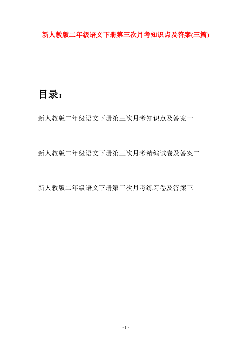 新人教版二年级语文下册第三次月考知识点及答案(三篇)