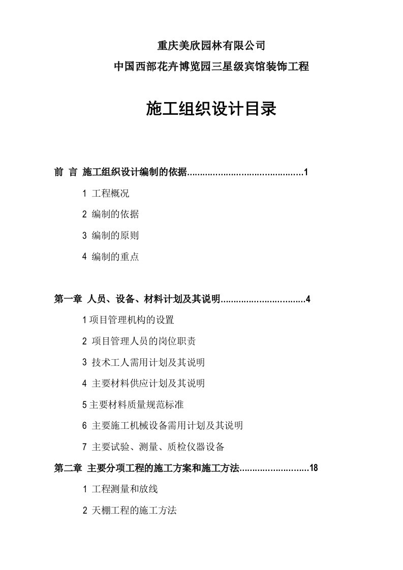 馆装饰工程施工组织设计方案