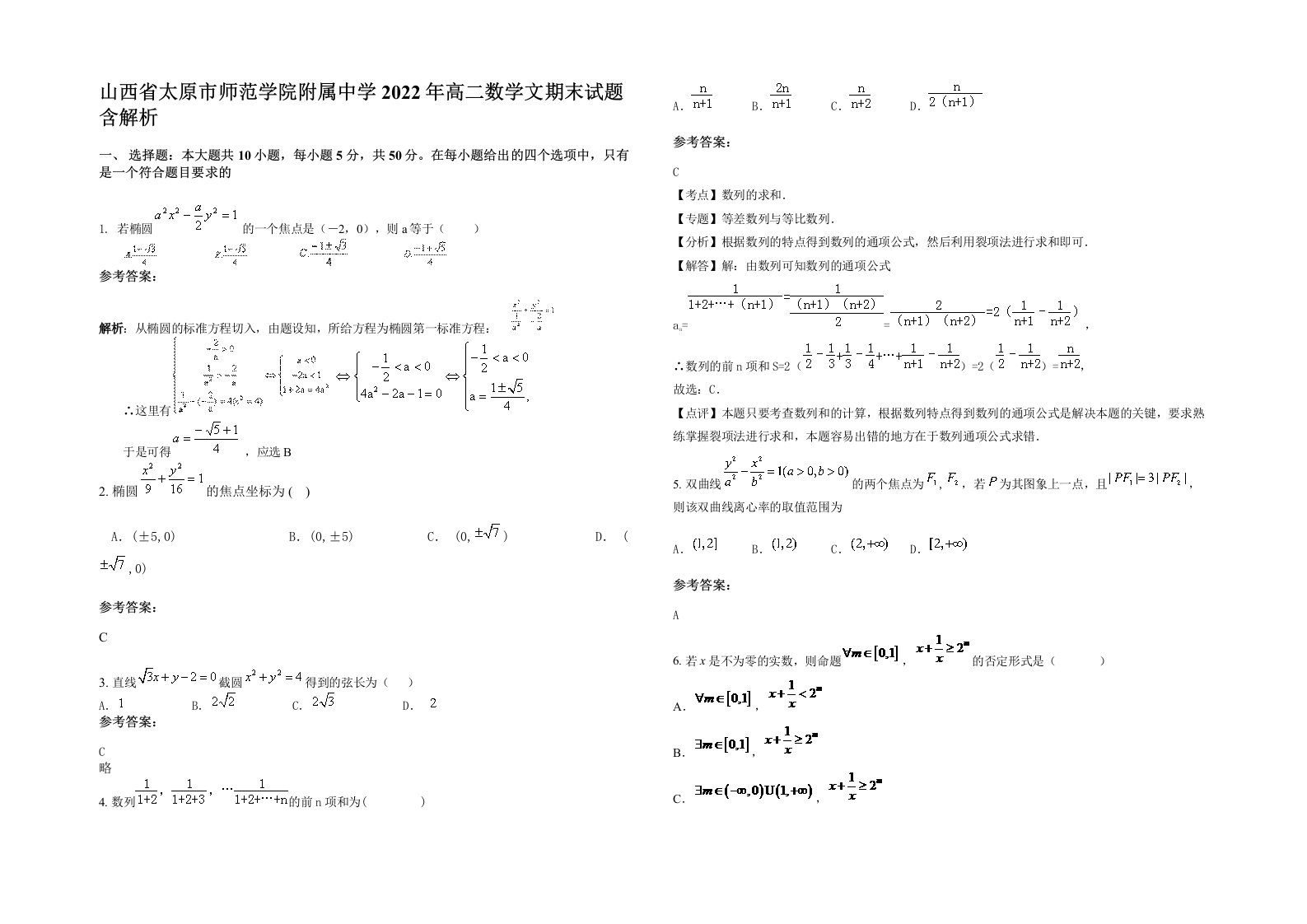 山西省太原市师范学院附属中学2022年高二数学文期末试题含解析