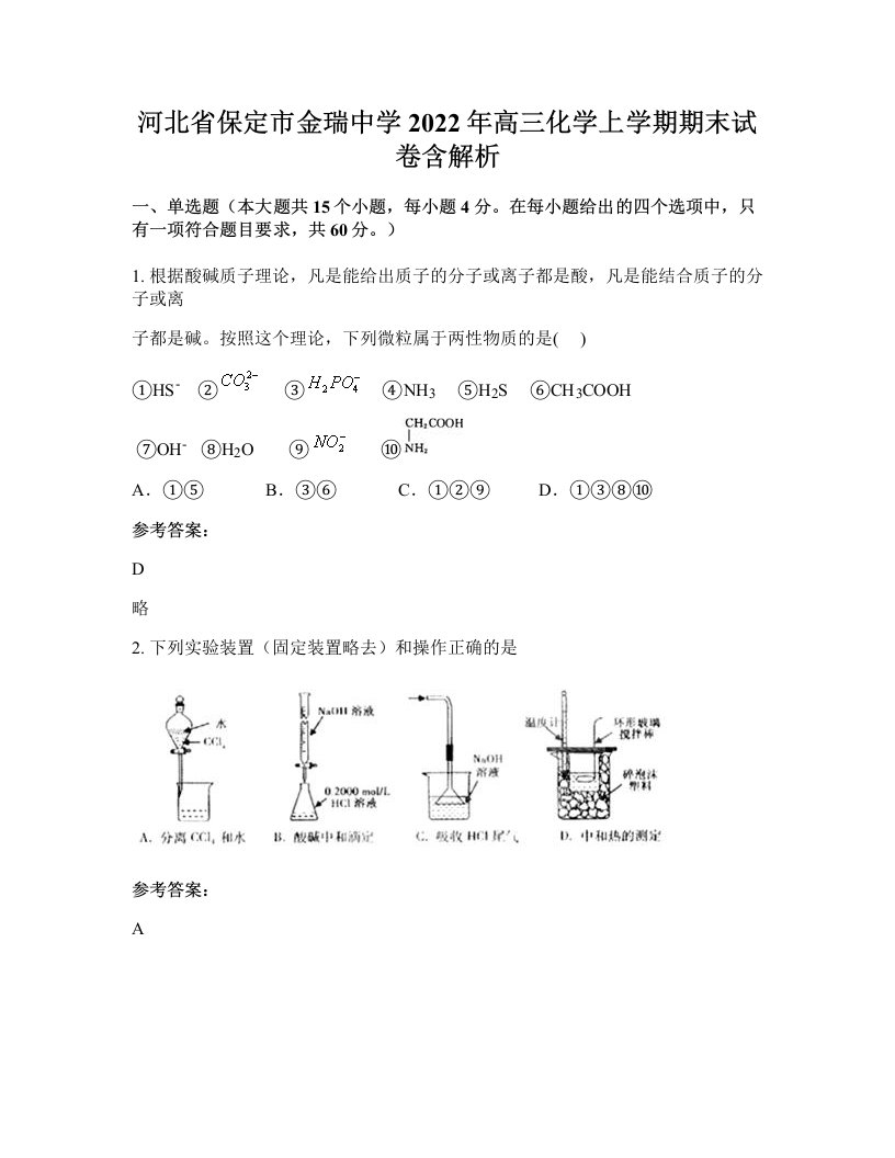 河北省保定市金瑞中学2022年高三化学上学期期末试卷含解析