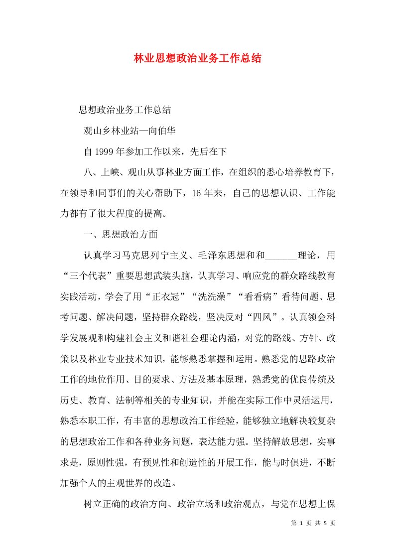 林业思想政治业务工作总结