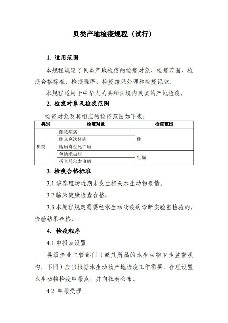 贝类产地检疫规程