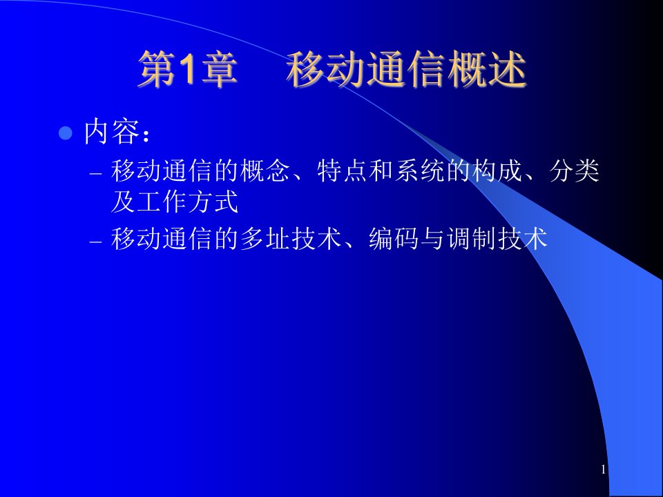 移动通信概述机械工业出版社罗文兴