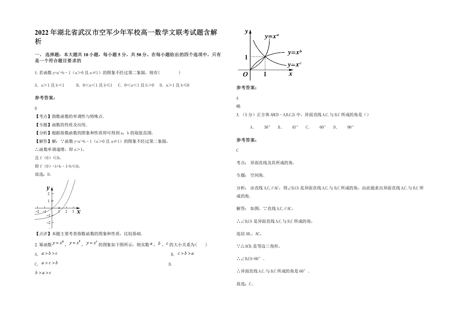 2022年湖北省武汉市空军少年军校高一数学文联考试题含解析