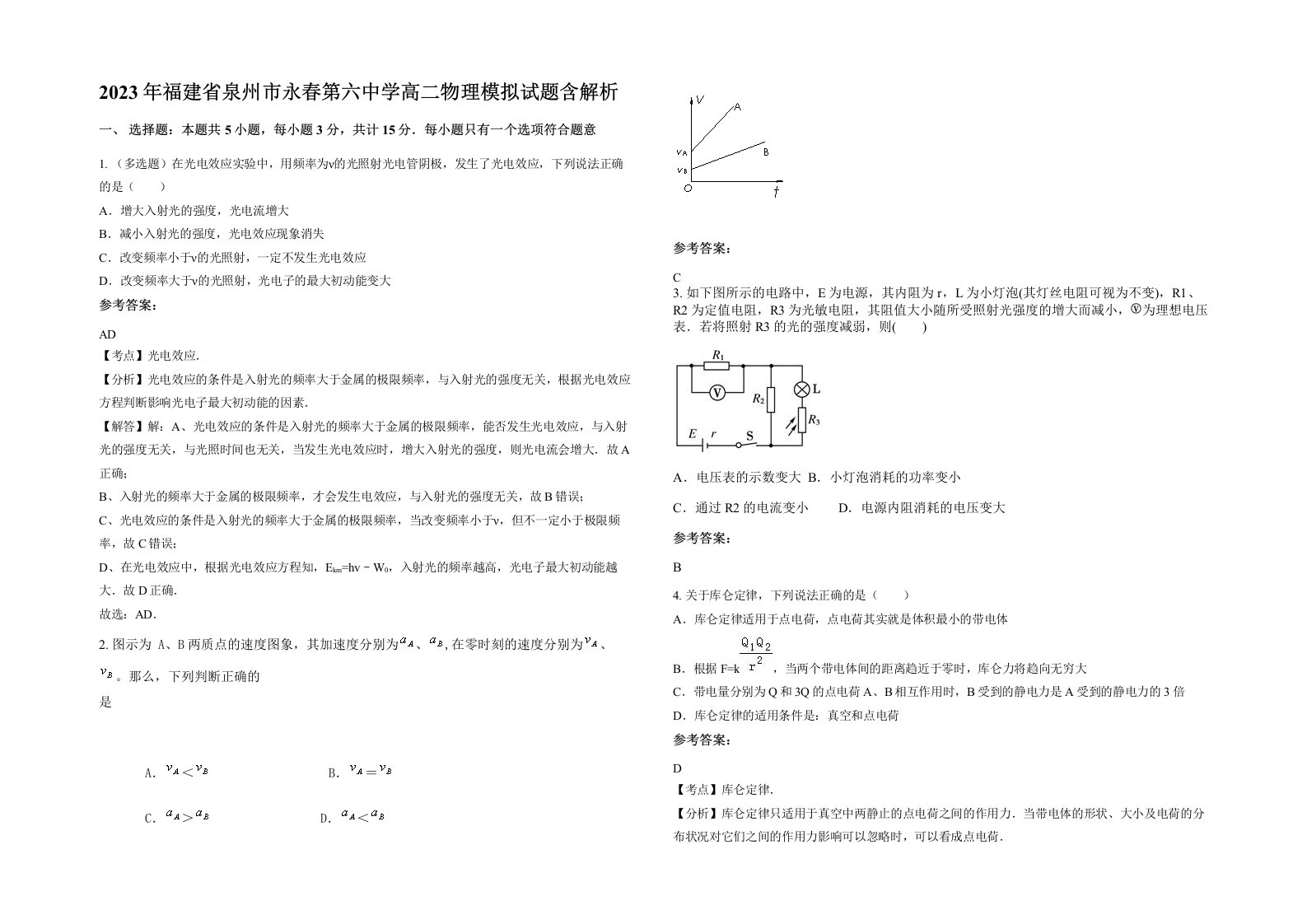 2023年福建省泉州市永春第六中学高二物理模拟试题含解析