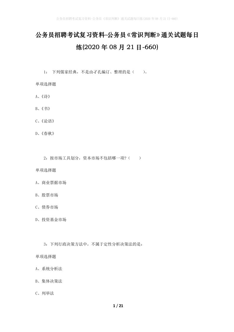 公务员招聘考试复习资料-公务员常识判断通关试题每日练2020年08月21日-660