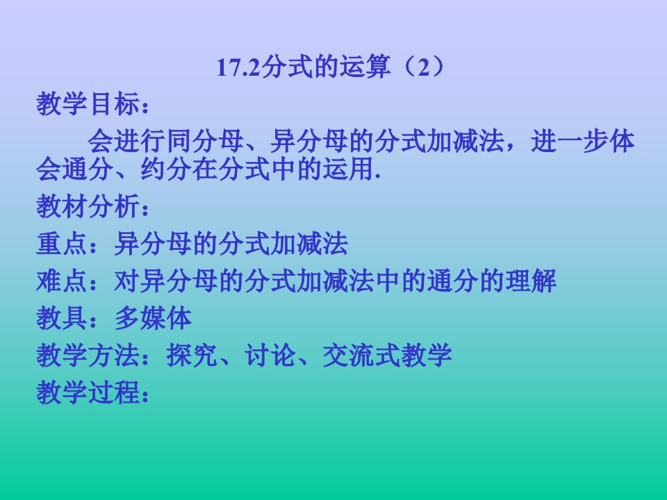 17.2.2《分式的加减法》课件