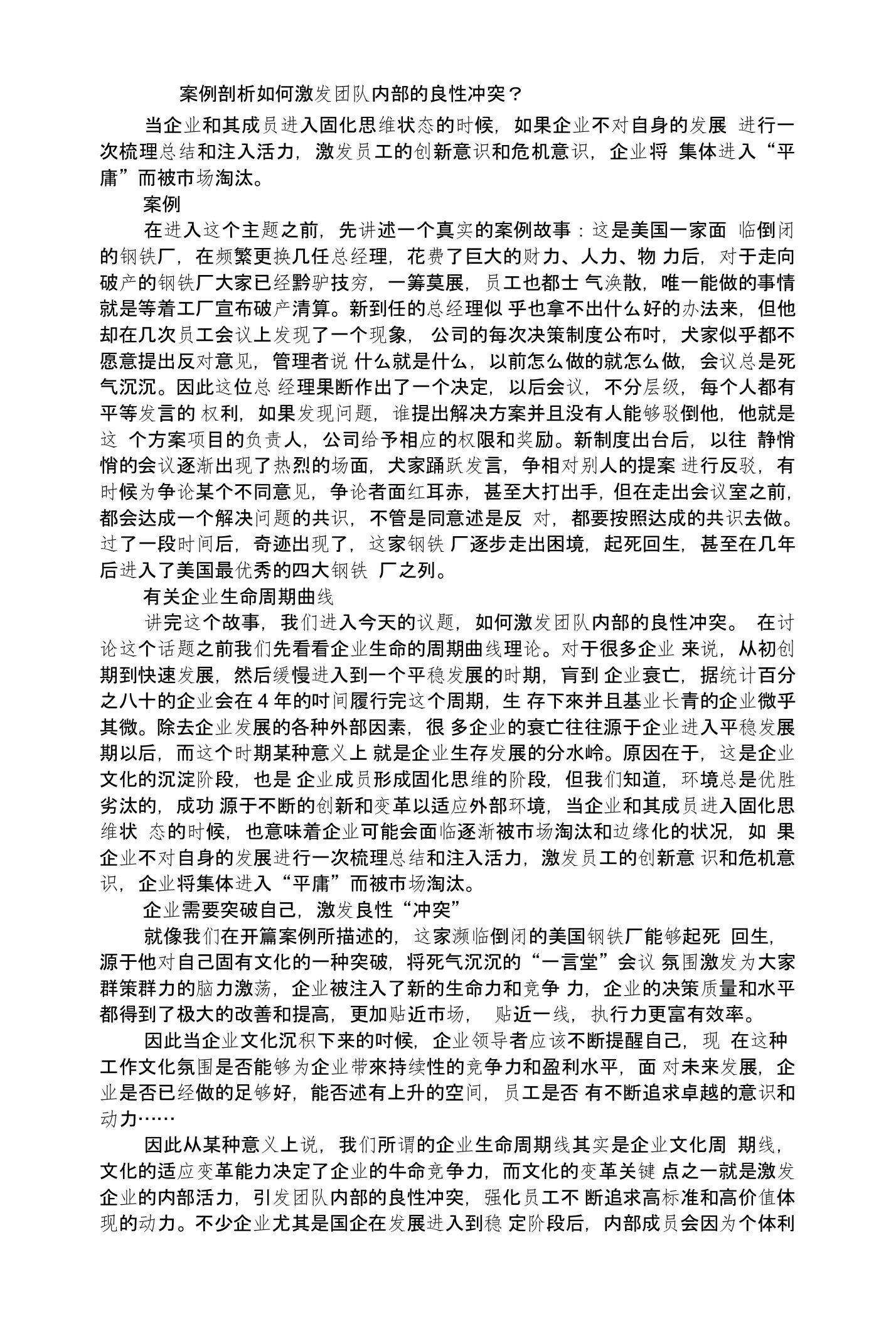 案例剖析如何激发团队内部的良性冲突