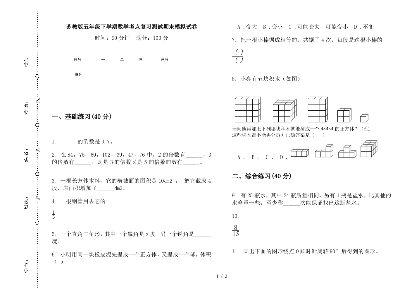 苏教版五年级下学期数学考点复习测试期末模拟试卷