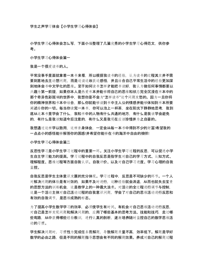 学生之声学习体会小学生学习心得体会