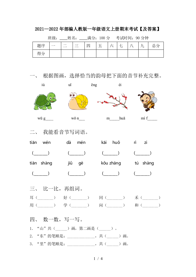 2021—2022年部编人教版一年级语文上册期末考试【及答案】