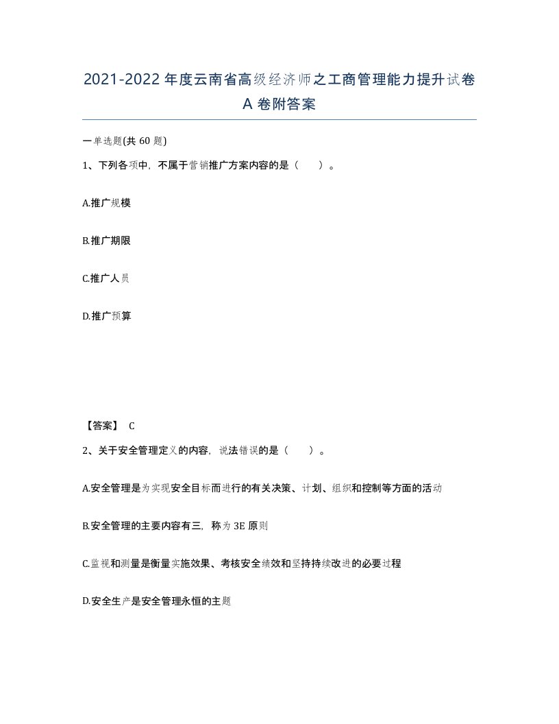 2021-2022年度云南省高级经济师之工商管理能力提升试卷A卷附答案