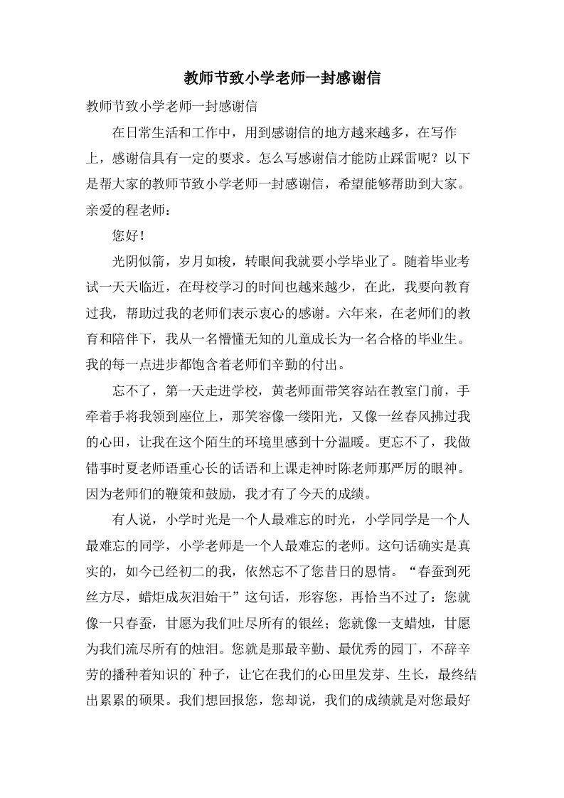 教师节致小学老师一封感谢信