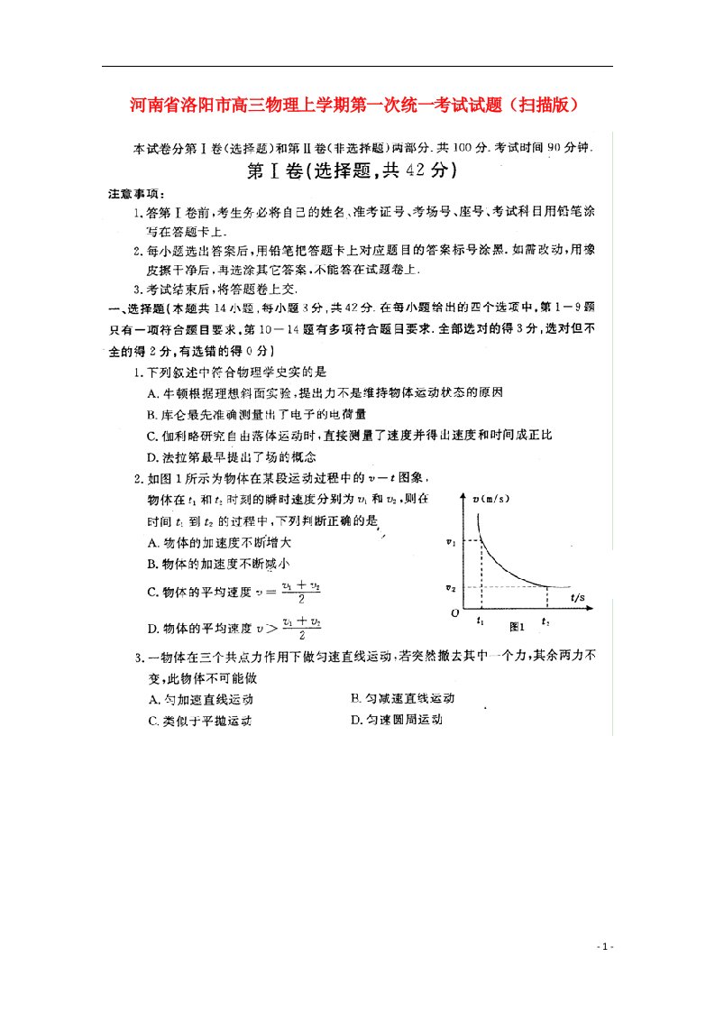 河南省洛阳市高三物理上学期第一次统一考试试题（扫描版）