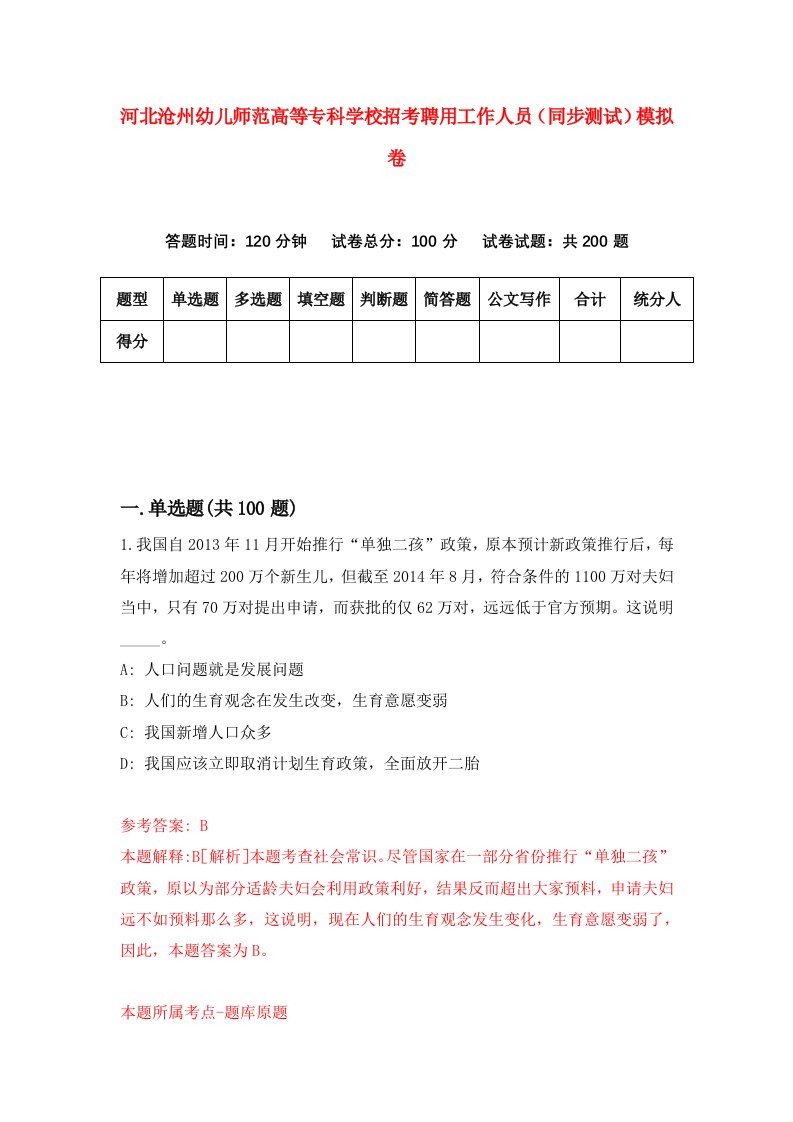 河北沧州幼儿师范高等专科学校招考聘用工作人员同步测试模拟卷第12套